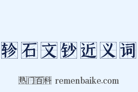 轸石文钞近义词是什么意思的图片